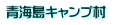 青海島キャンプ村 